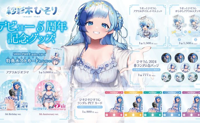 紗彩木ひそり5周年記念グッズ発売！