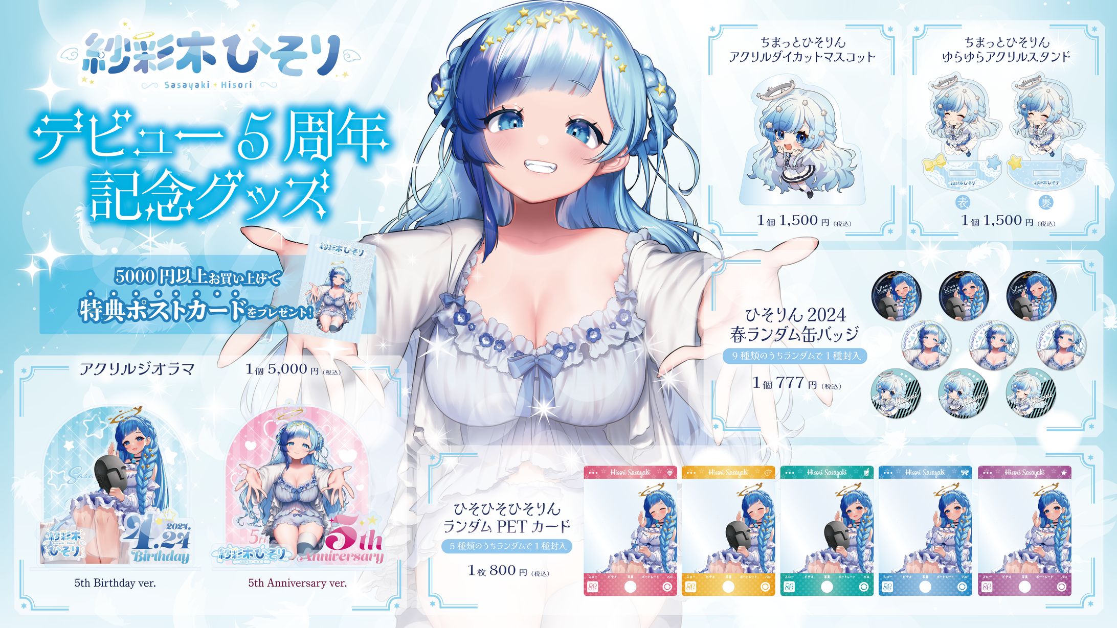 紗彩木ひそり5周年記念グッズ発売！-1