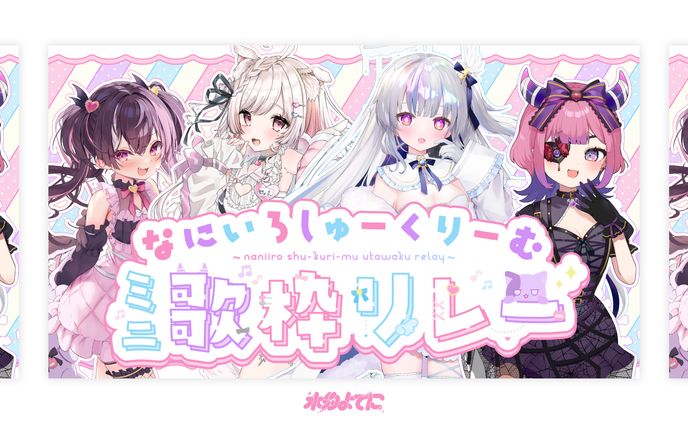 THUMBNAIL┊︎なにいろしゅーくりーむミニ歌枠リレー 告知画像