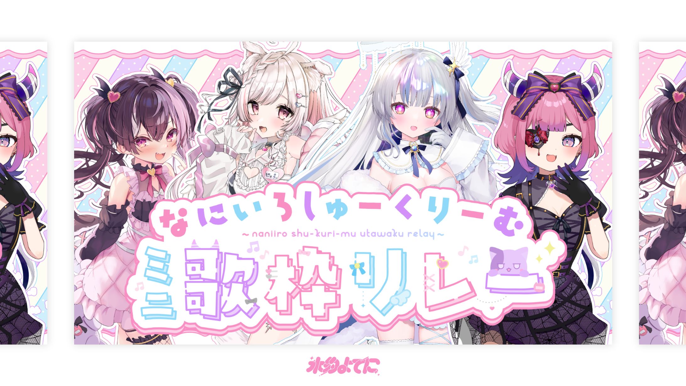 THUMBNAIL┊︎なにいろしゅーくりーむミニ歌枠リレー 告知画像-1