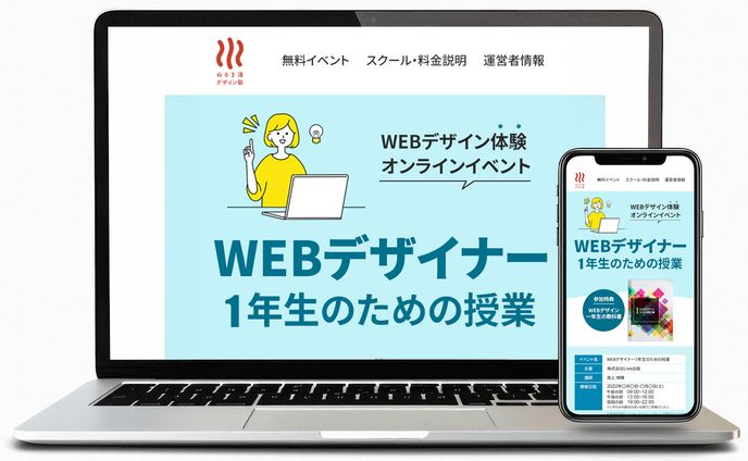 【LP】株式会社Live出版様イベント「WEBデザイナー1年生のための授業」