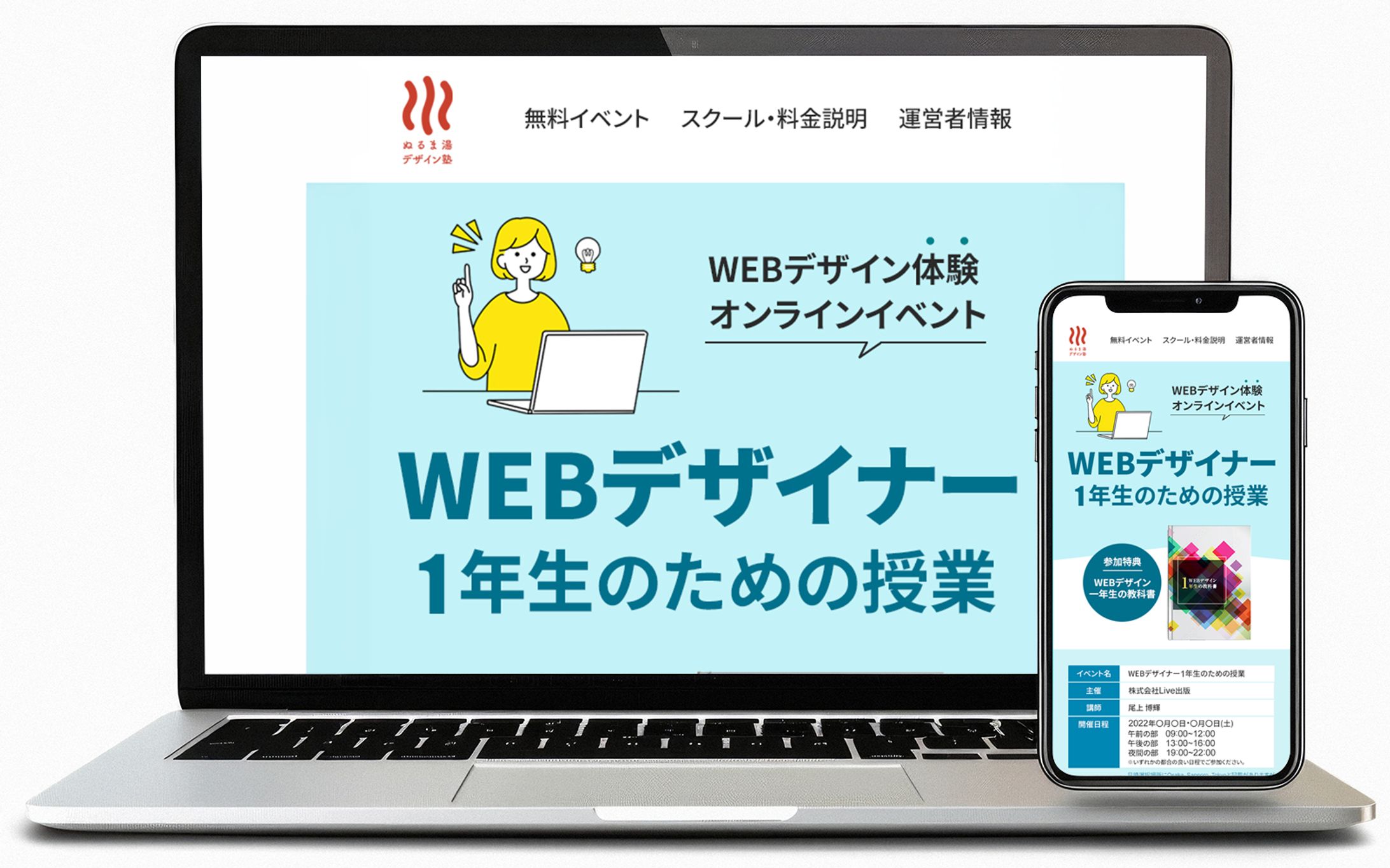 【LP】株式会社Live出版様イベント「WEBデザイナー1年生のための授業」-1