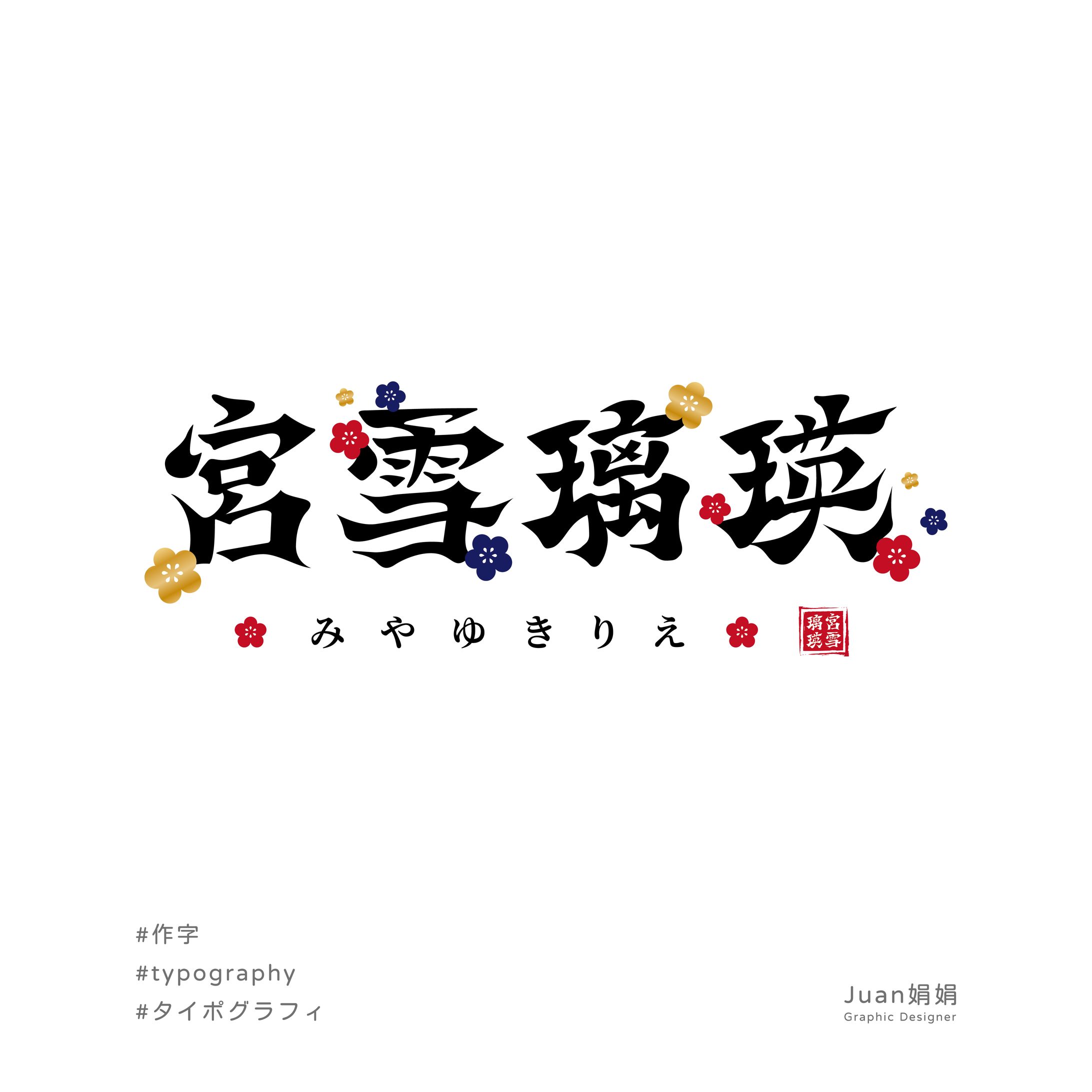 【 WORK 】 宮雪璃瑛 みやゆきりえ-1