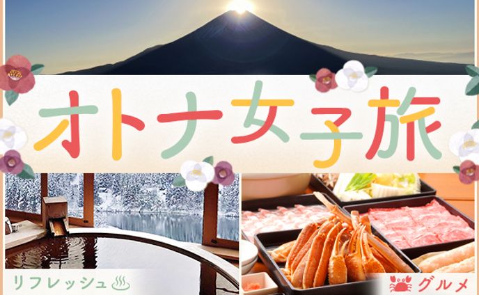 女子旅　バナー