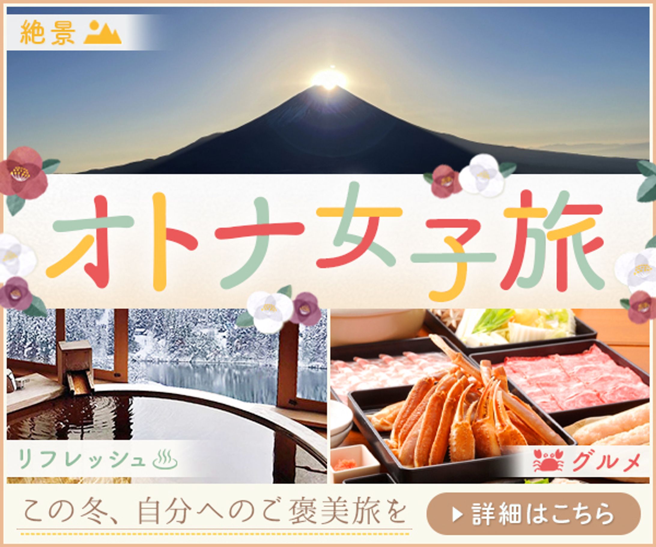 女子旅 女子旅 バナー