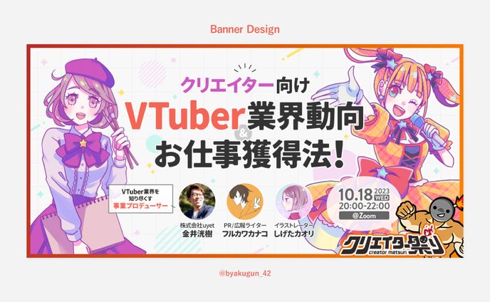 【お仕事】「クリエイター祭り2023」プレイベントバナー「クリエイター向けVtuber業界動向＆お仕事獲得法！」