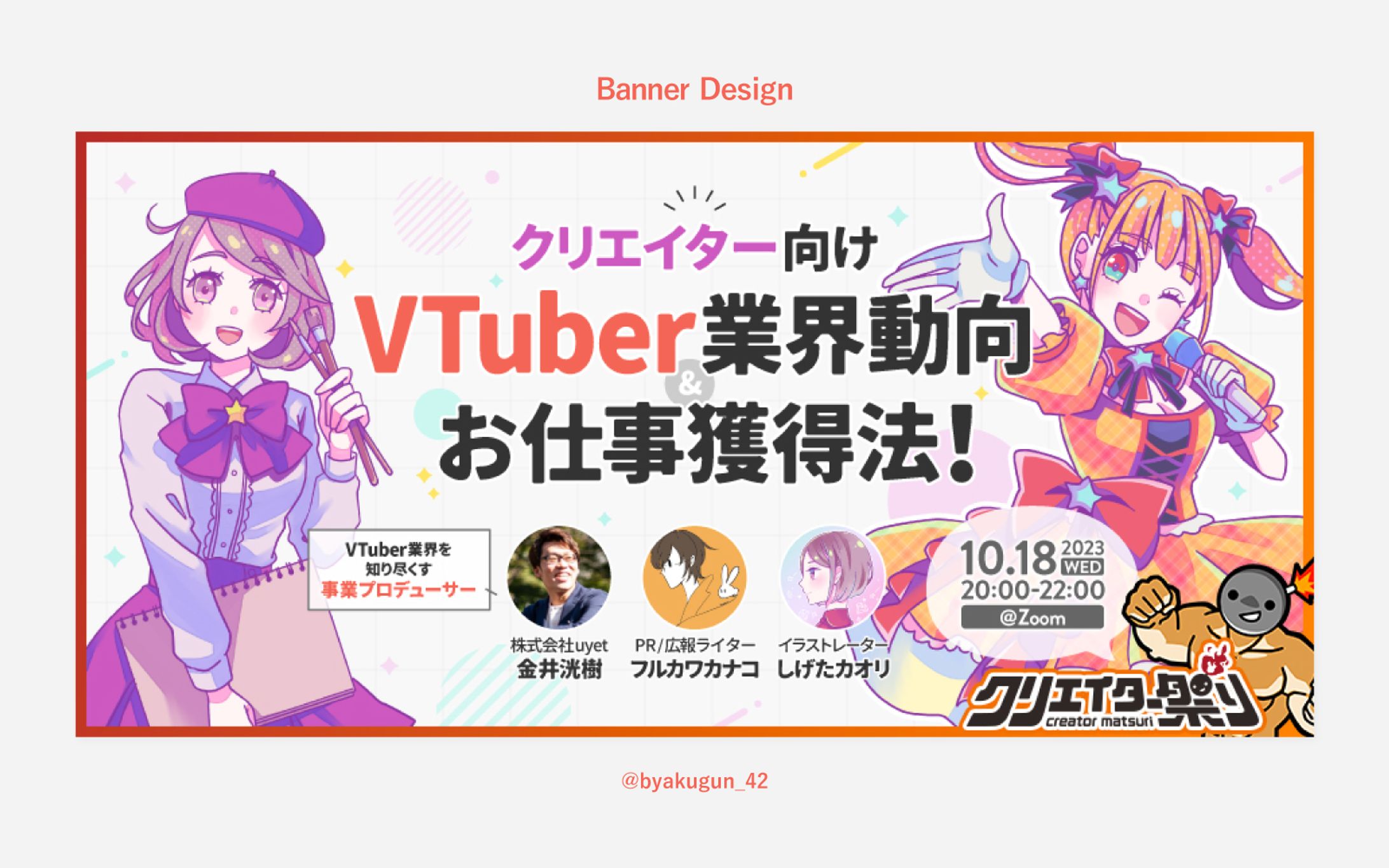 【お仕事】「クリエイター祭り2023」プレイベントバナー「クリエイター向けVtuber業界動向＆お仕事獲得法！」-1