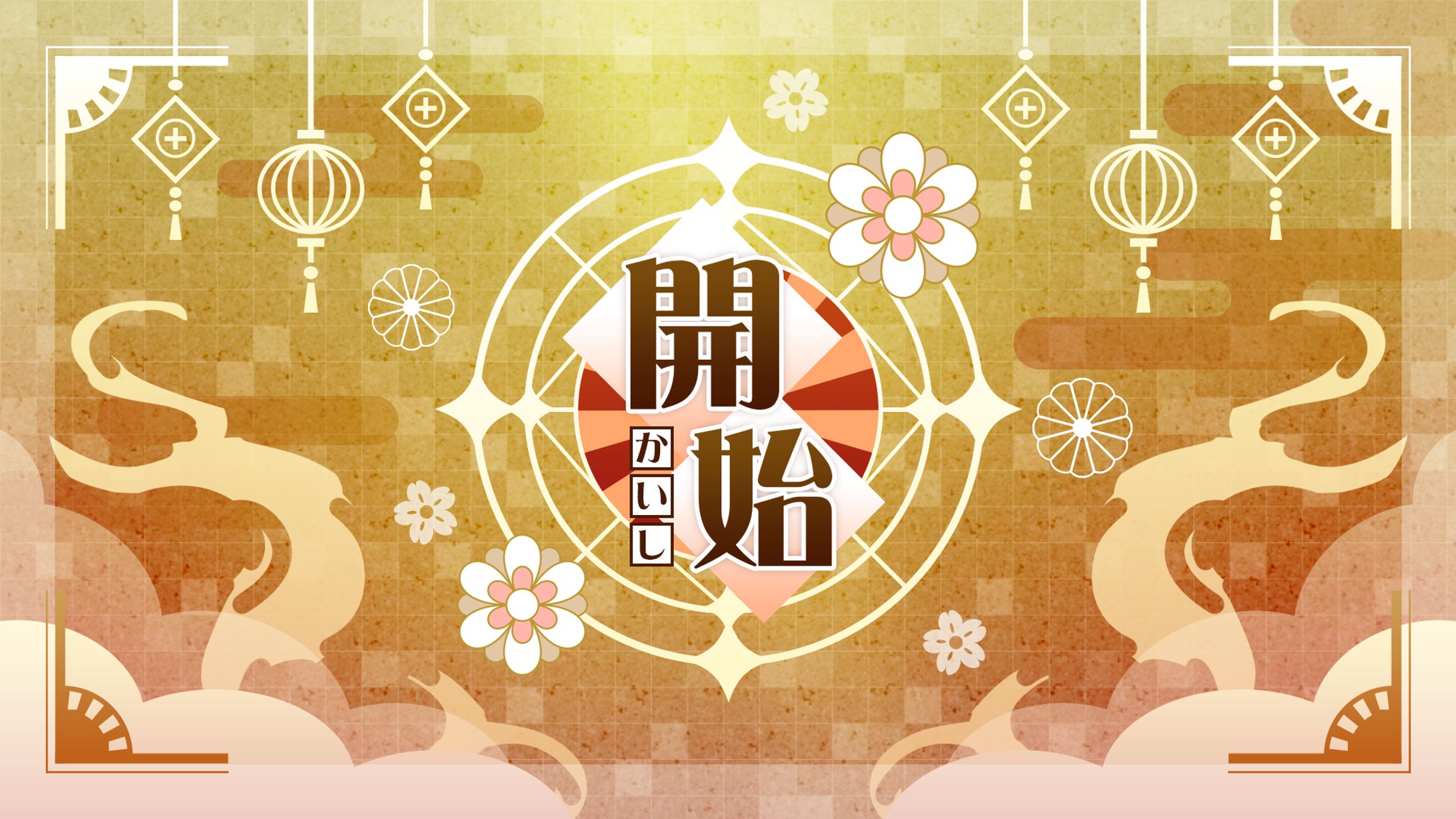 はなさくの｜デザイン｜ゲームスタート-1