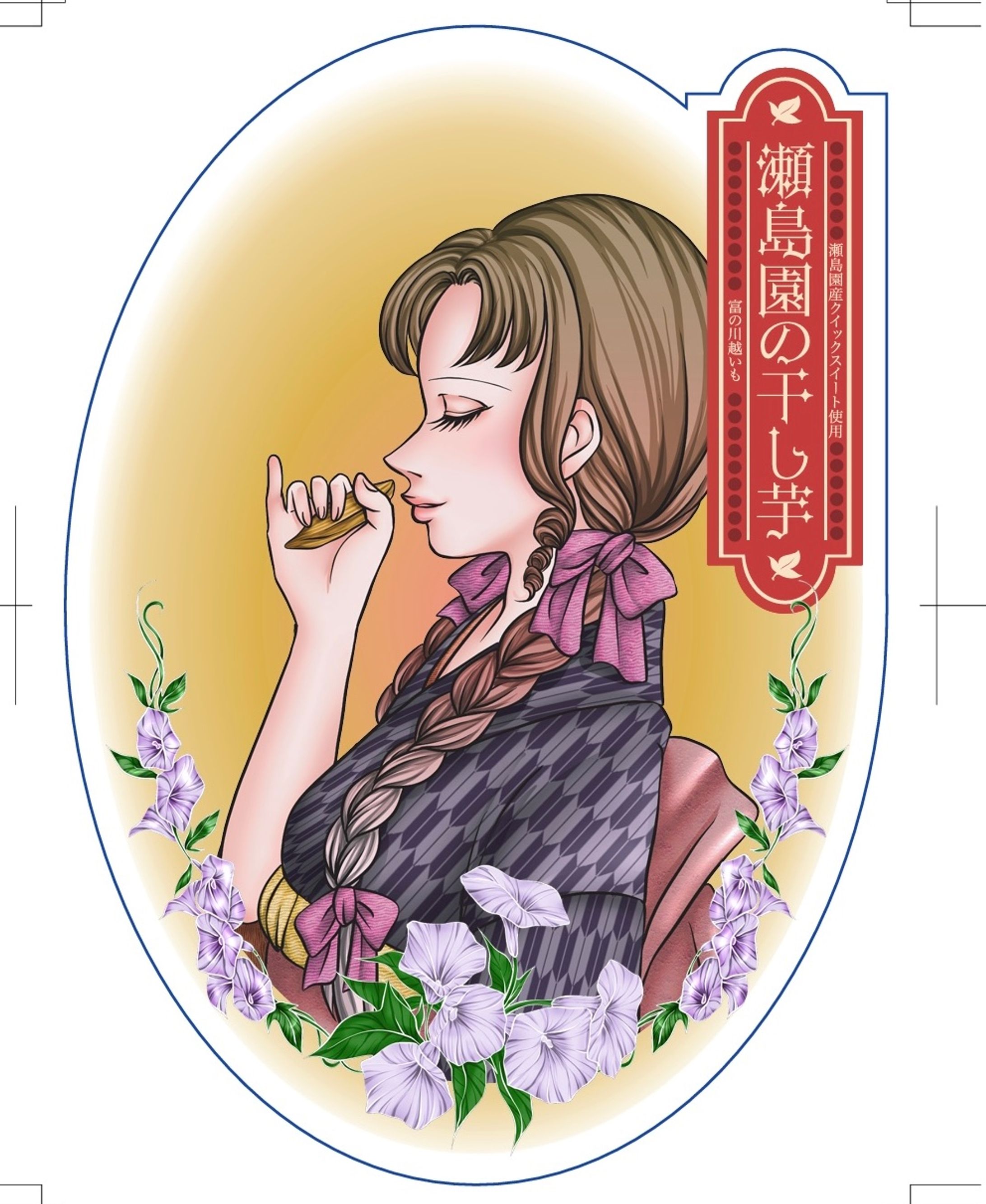 瀬島園様　干し芋-1