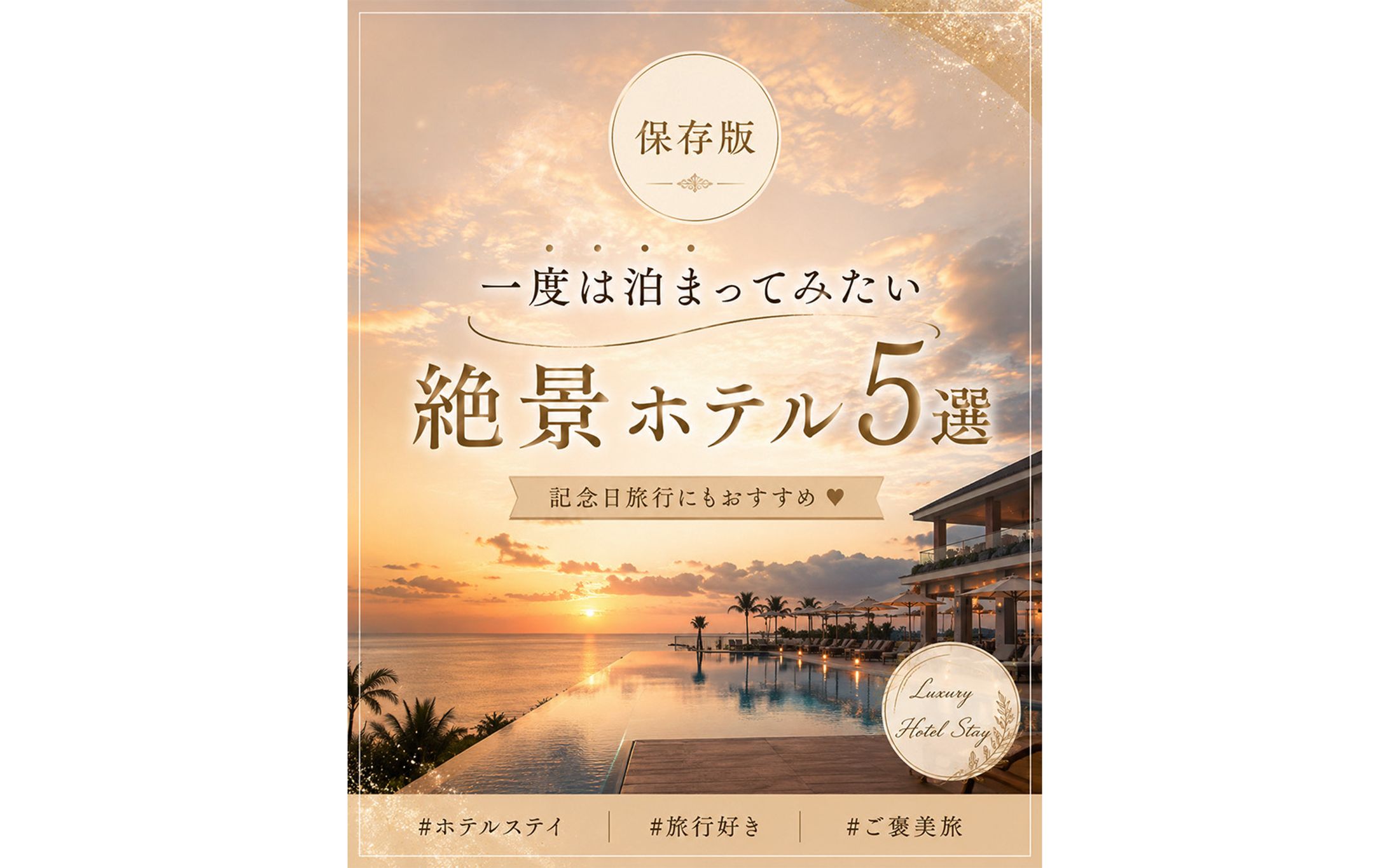 旅行系Instagram投稿デザイン「絶景ホテル5選」-1