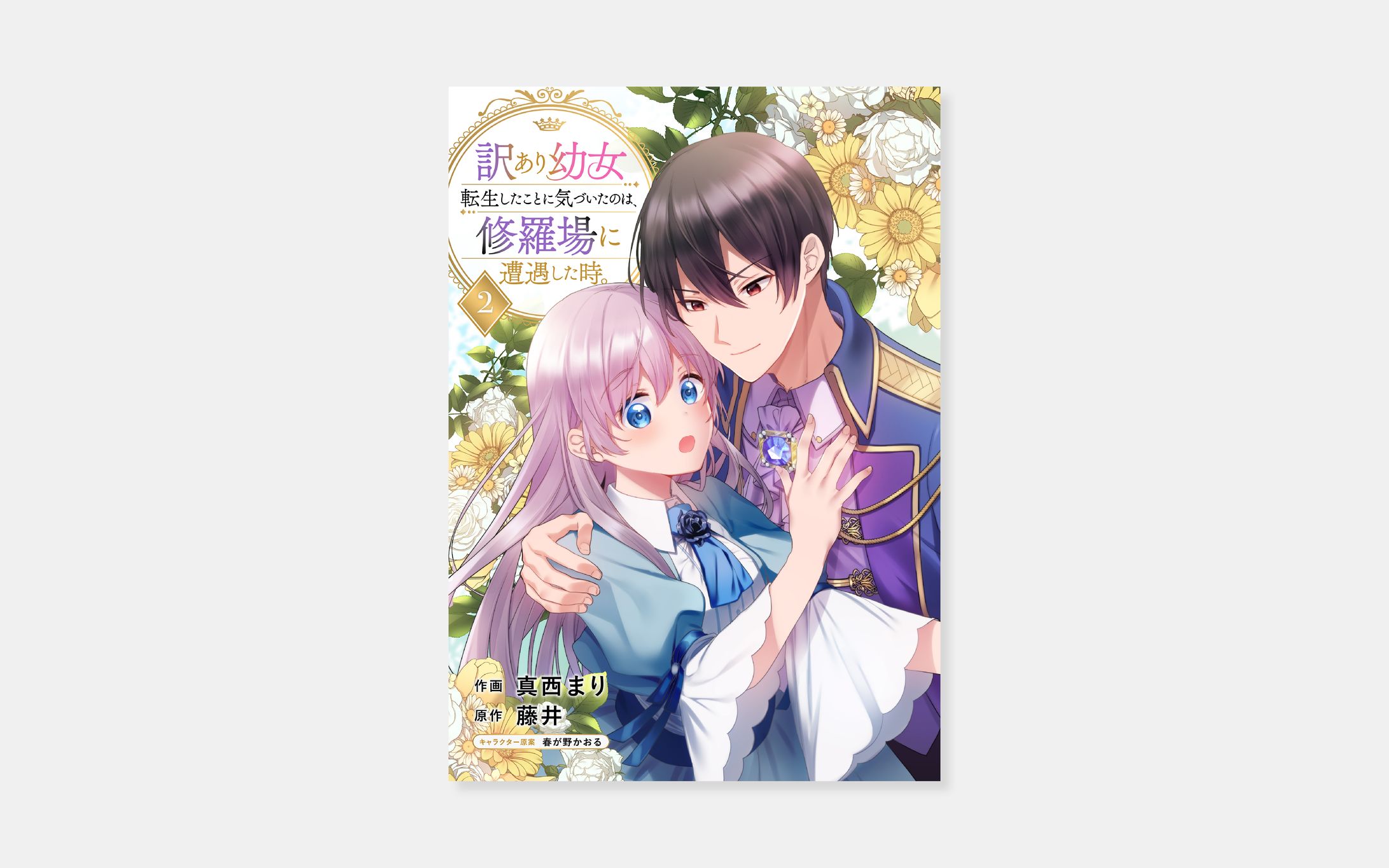 作画 真西まり、原作 藤井『訳あり幼女、転生したことに気づいたのは、修羅場に遭遇した時。』2巻-1