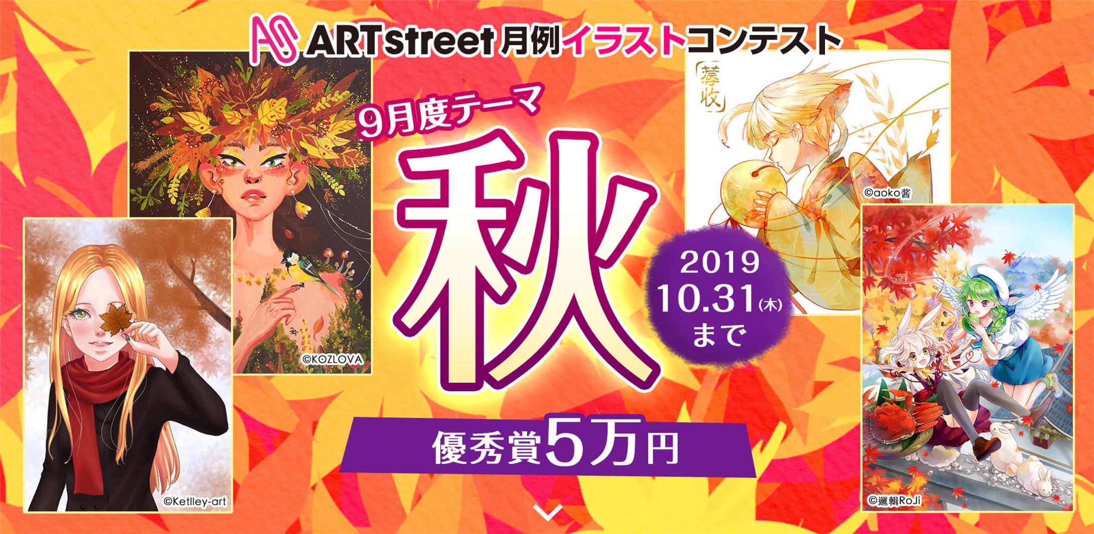 201909月例イラストコンテスト-秋-1