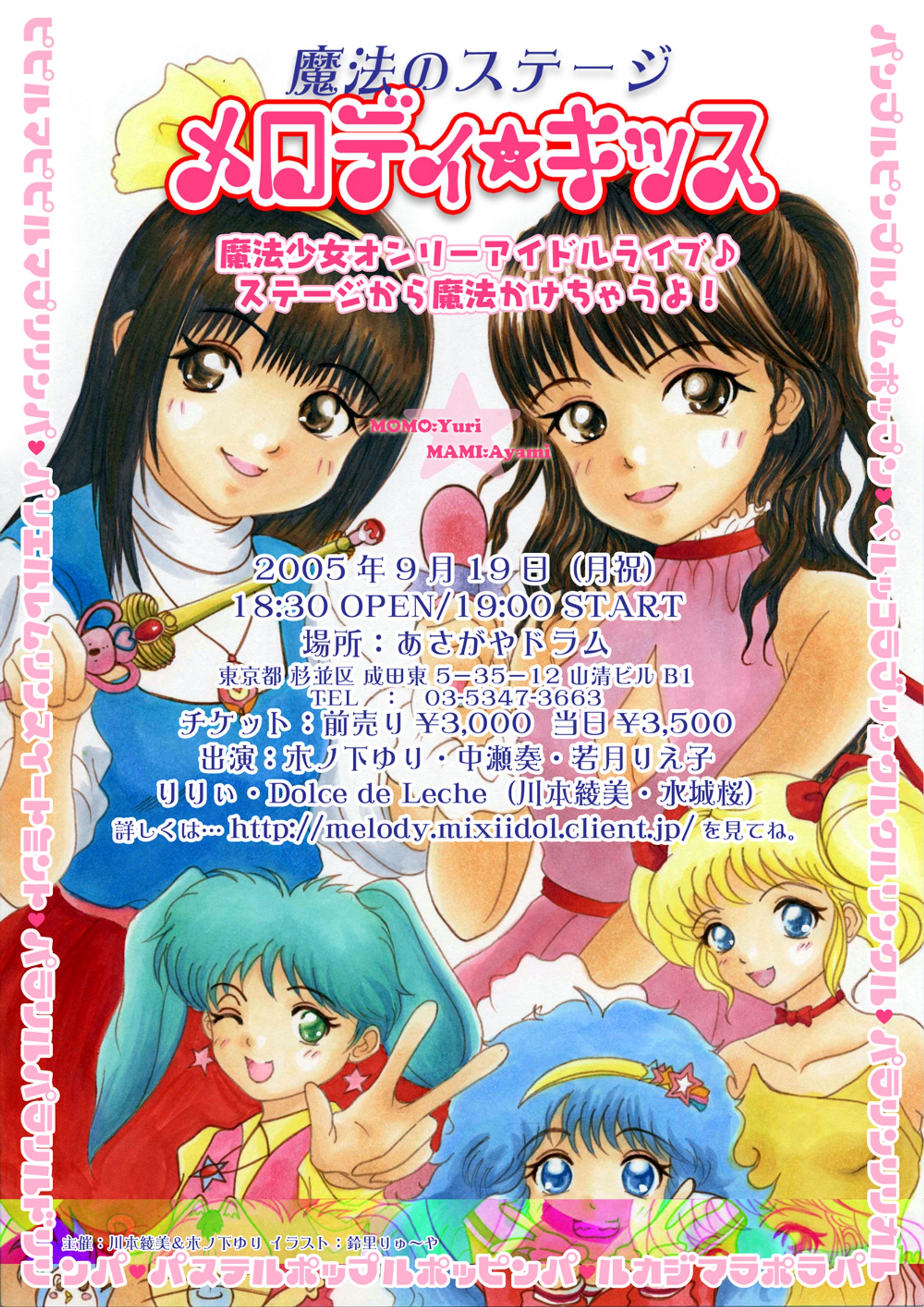 2005魔法少女ライブ「魔法のステージメロディ☆キッス」ちらし-1