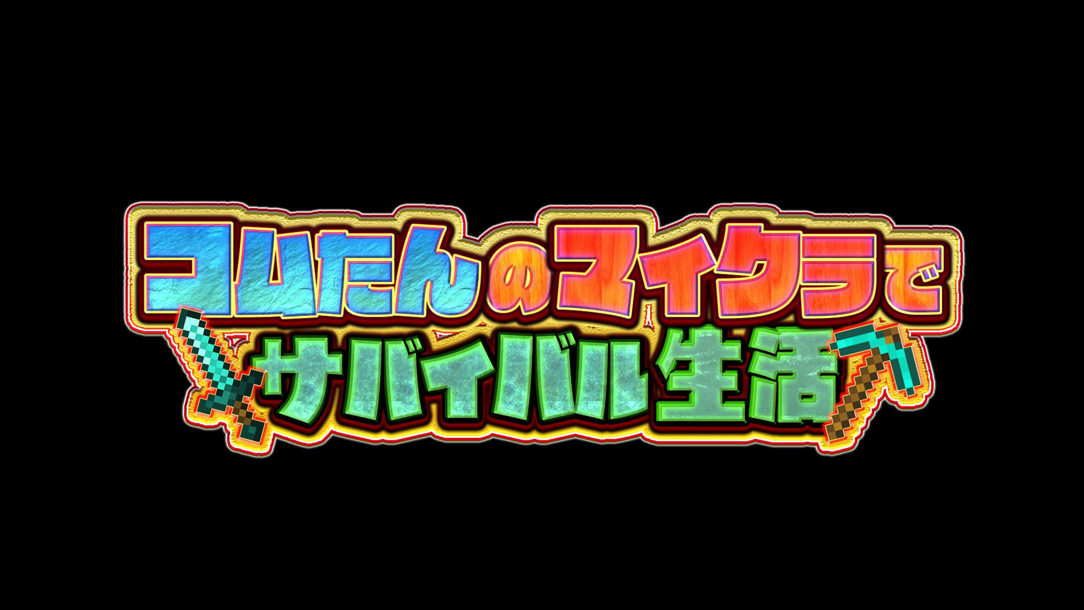 マイクラロゴ制作-1