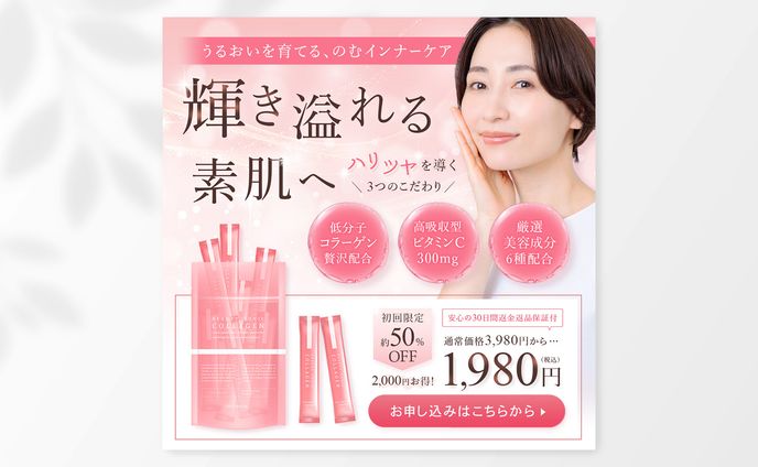 広告バナー｜美容サプリメント