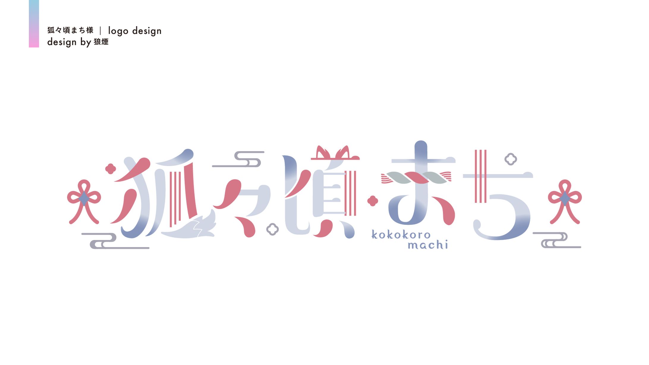 狐々頃まち　ネームロゴ-1