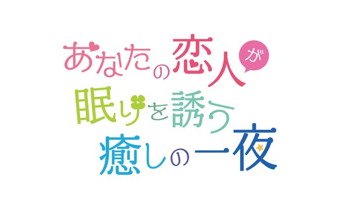 あなたの恋人が眠りを誘う癒しの一夜【ロゴデザイン】