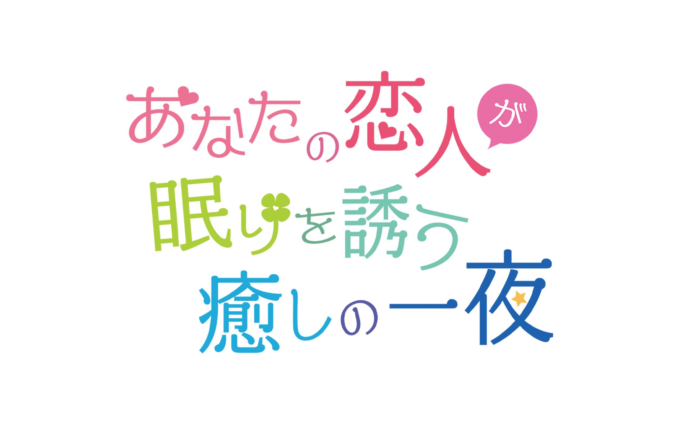 あなたの恋人が眠りを誘う癒しの一夜【ロゴデザイン】-1