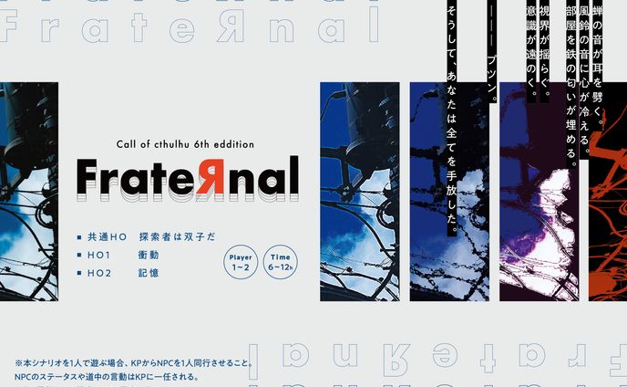 ご依頼 / CoCTRPGシナリオ「FrateЯnal」トレーラー