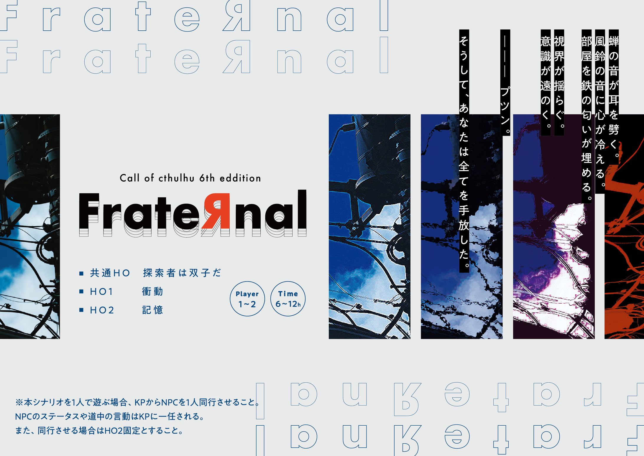 ご依頼 / CoCTRPGシナリオ「FrateЯnal」トレーラー-1
