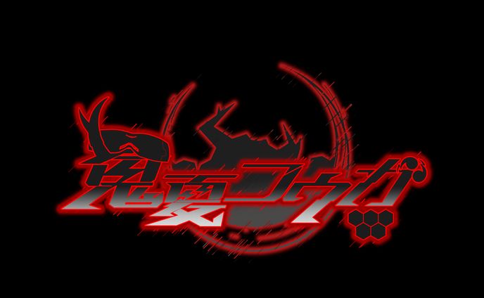 鬼夏コウガ様　ネームロゴ
