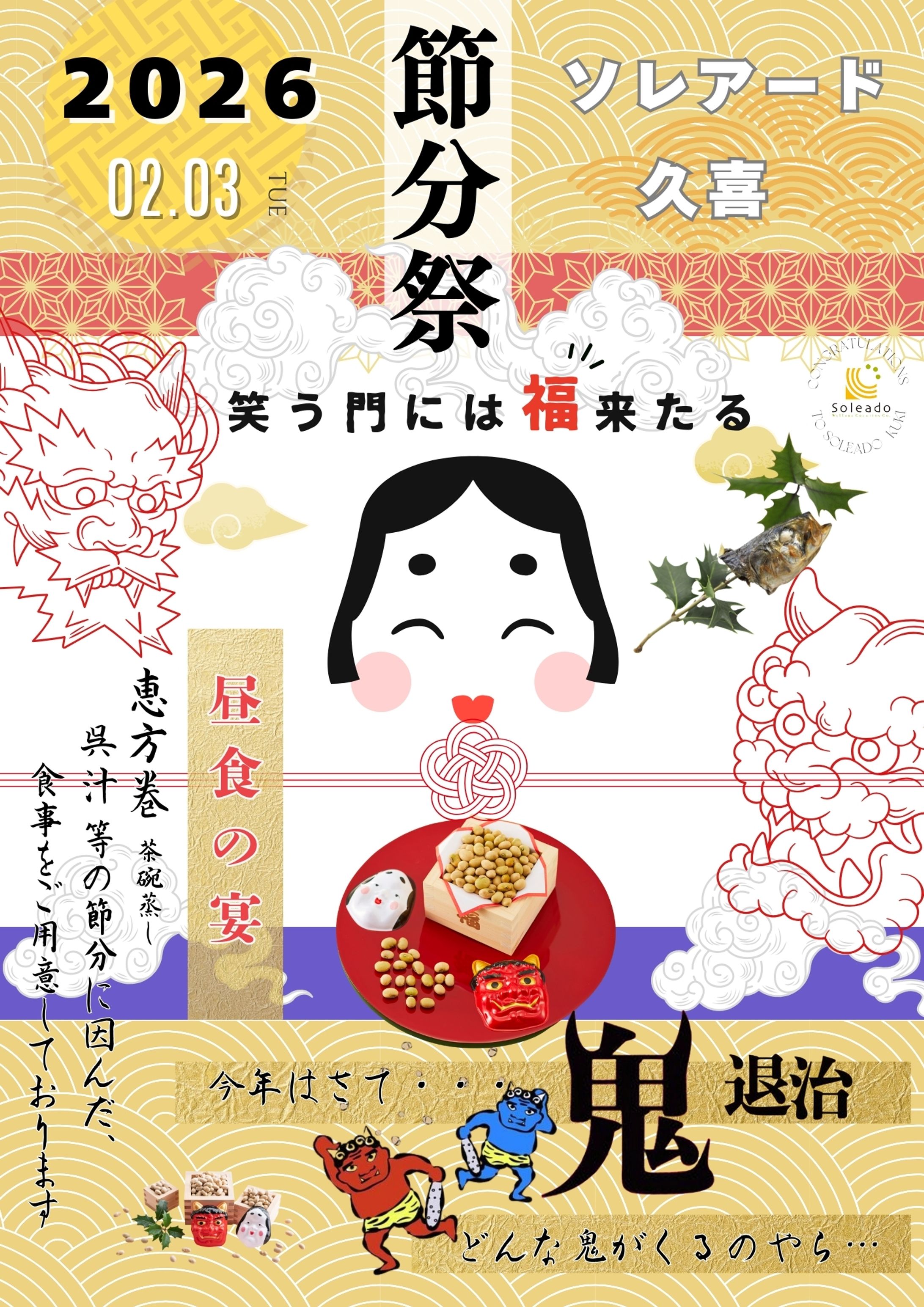 介護施設 ソレアード『節分イベント』告知広告両面-1