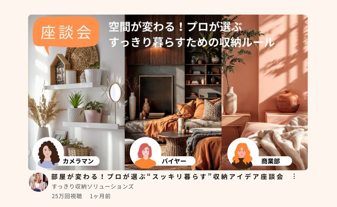 部屋が変わる！プロが選ぶ”スッキリ暮らす”収納アイデア座談会