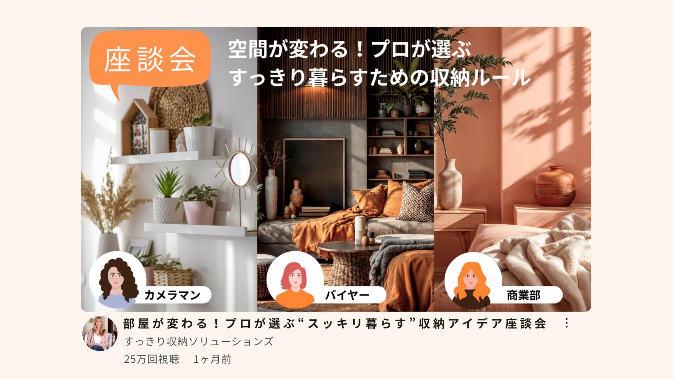 部屋が変わる！プロが選ぶ”スッキリ暮らす”収納アイデア座談会-1