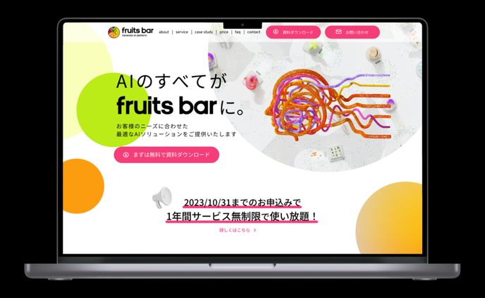 デザインコンペ応募作品「fruits bar」様企業LP