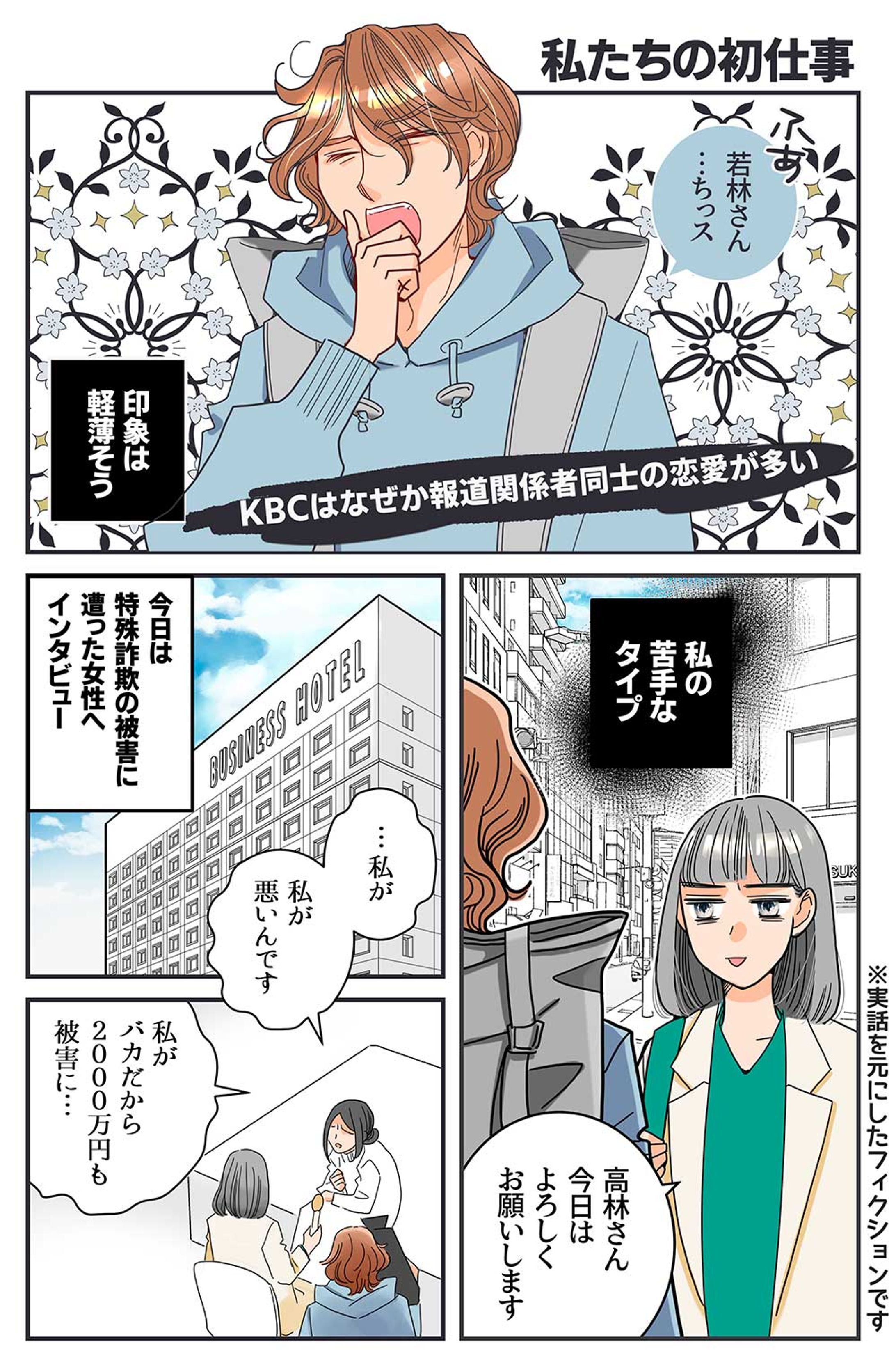  【ブランディングマンガ】KBC報道恋愛白書①-1