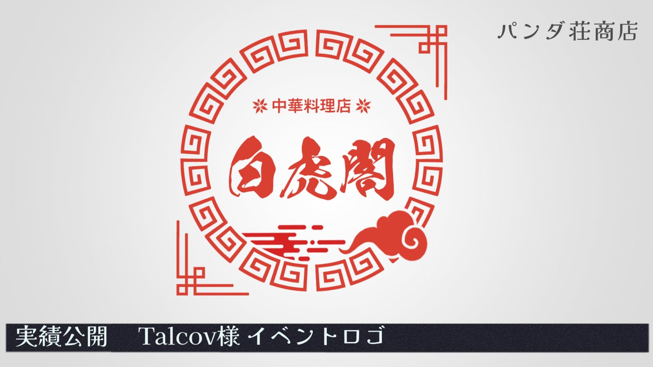 【イベント用ロゴ】Talcov 様-1
