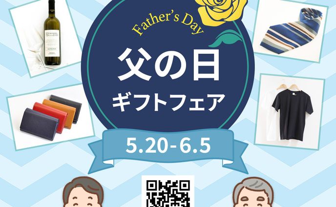 父の日ギフトフェア