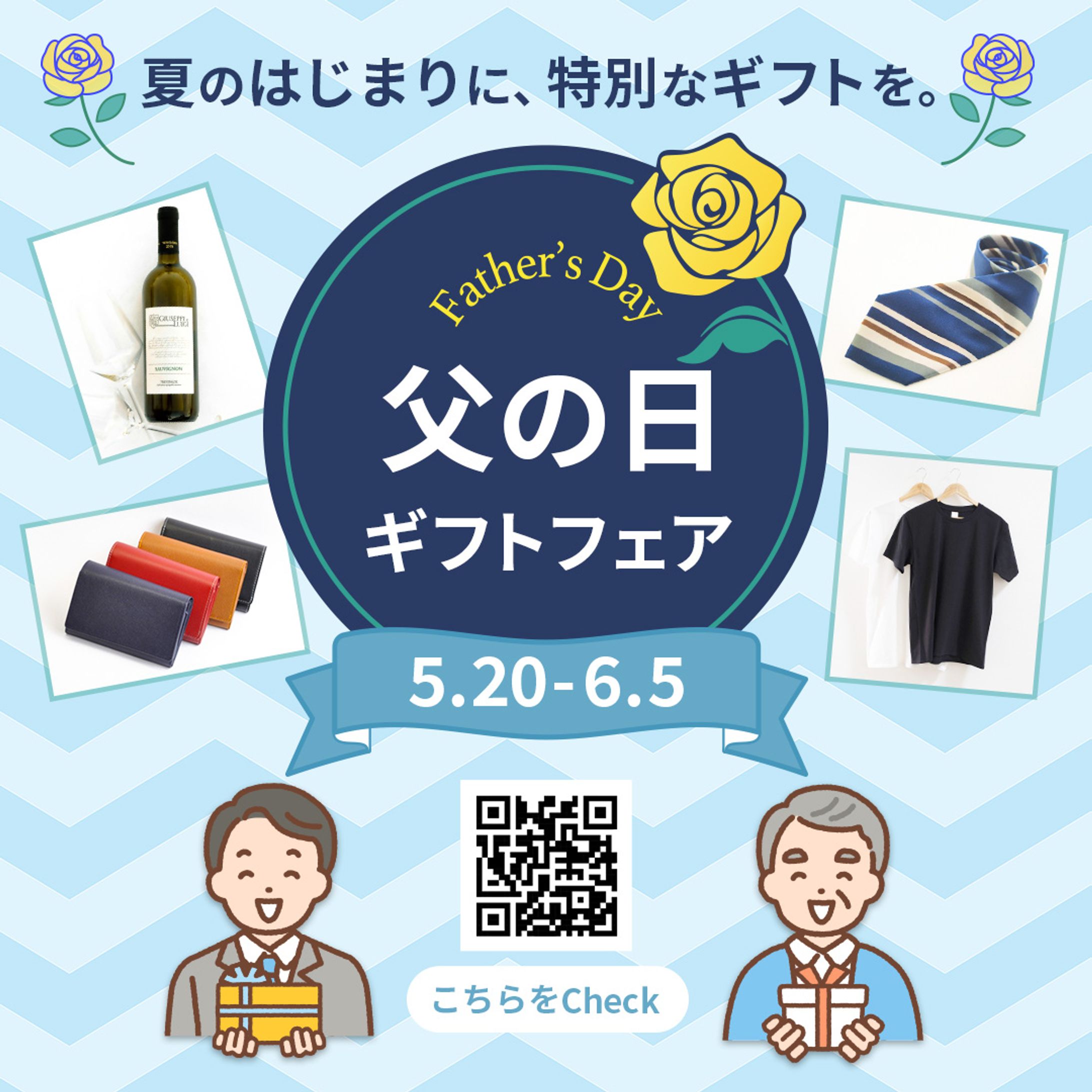 父の日ギフトフェア-1