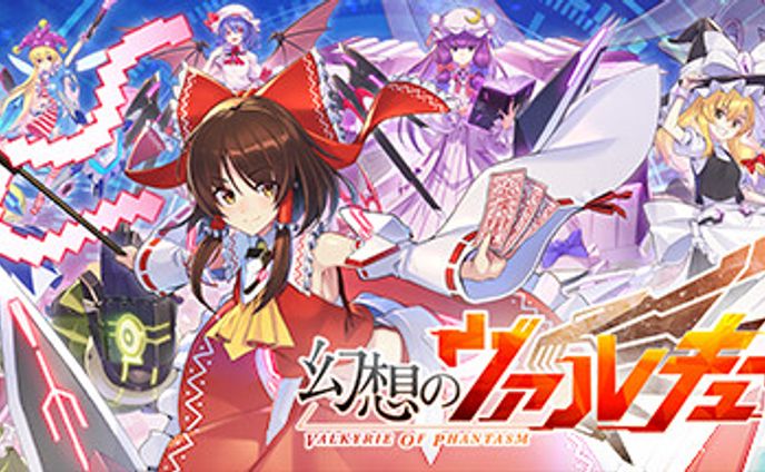 幻想のヴァルキューレ