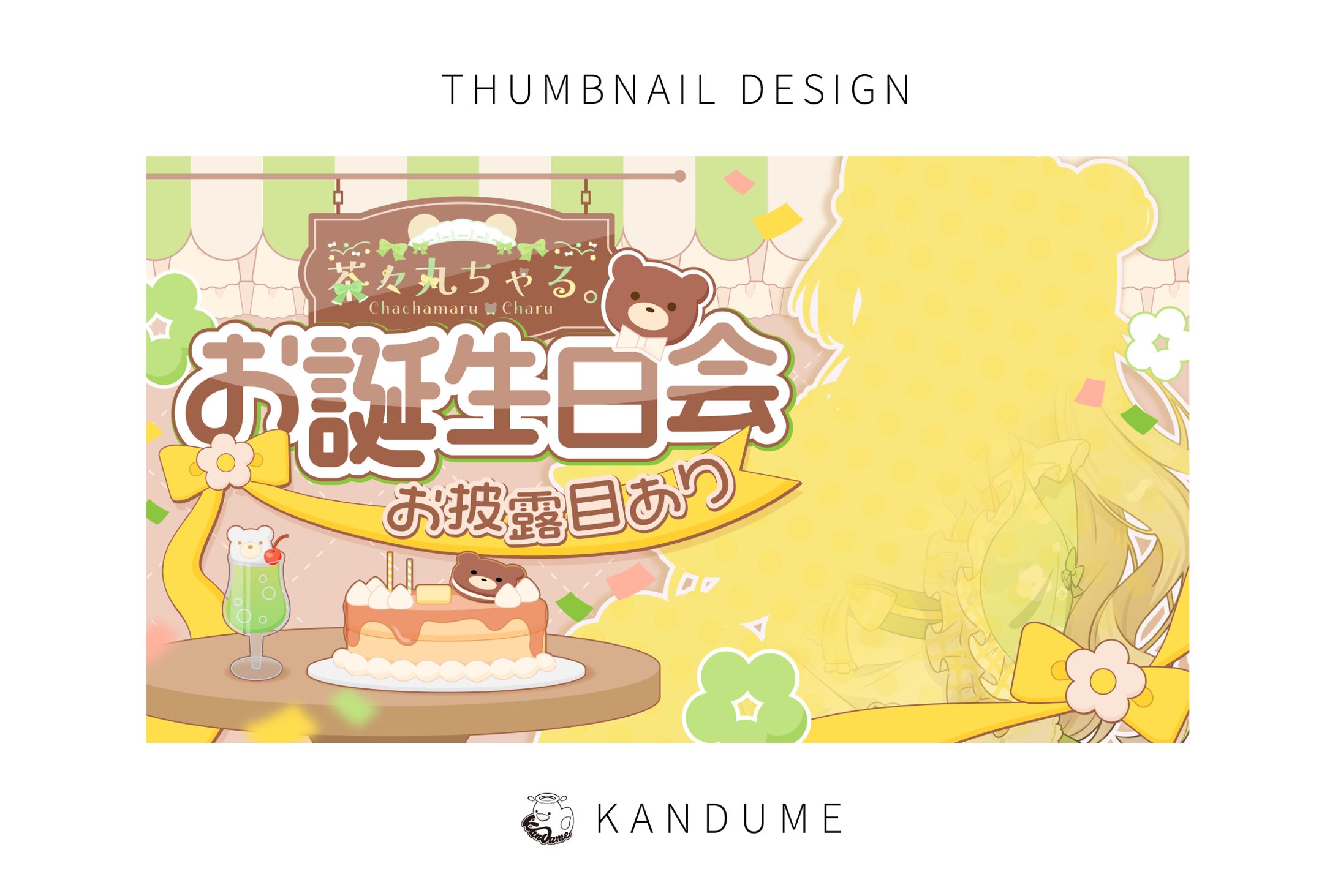 茶々丸ちゃる。さま / お誕生日サムネイル-1