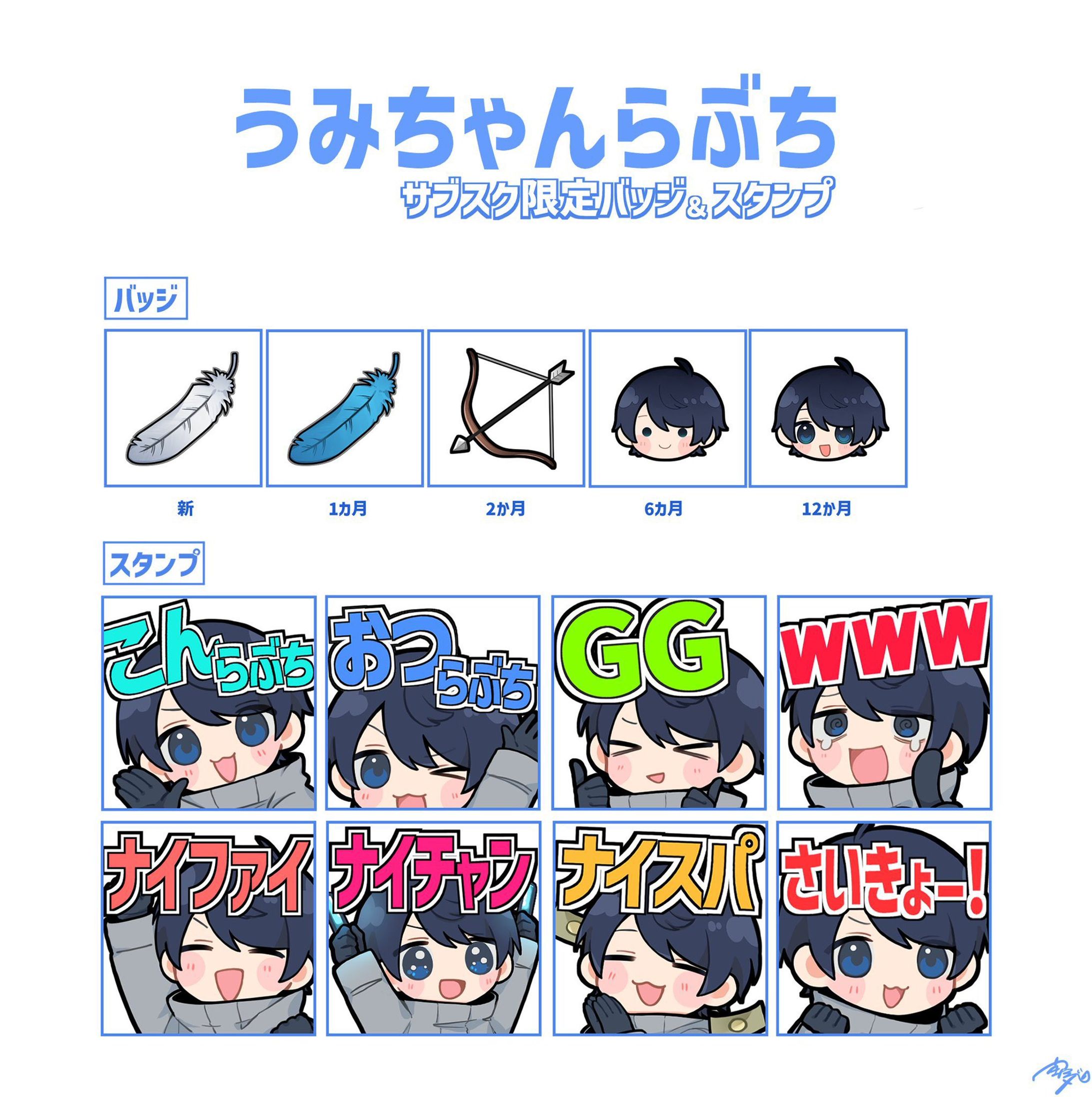 うみちゃんらぶち様　メンバーシップスタンプ・バッジ-1