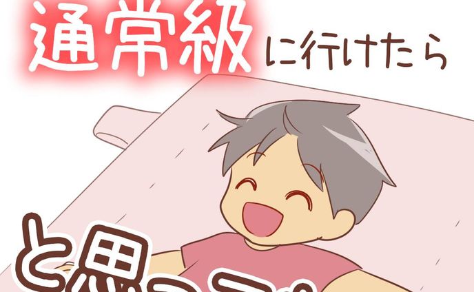 【今は思っていません！】

じつは3年生のとき、先生から
算数だけでも通常級で受けてみないかと
打診がありました。

だけど長男が断ったそうです。
支援級がそんなに気に入ってるんだなと
感じました。

入学前ものすごく悩んだけど
支援級に決めてよかったです！

......................................................................
ブログで先読みできます！
↓プロフィールのリンク、または
　ハイライトから☺️
@bayo_fantasy
✄--------------- ｷ ﾘ ﾄ ﾘ ---------------✄

LINEスタンプ販売中です。
ハイライトからタップしてみてね！

#育児漫画 #コミックエッセイ #発達障害 #発達障害グレーゾーン #発達障害グレー #発達凸凹 #特別支援級 #支援級 #すくパラトリプル総選挙 #いつか通常級に行けたら