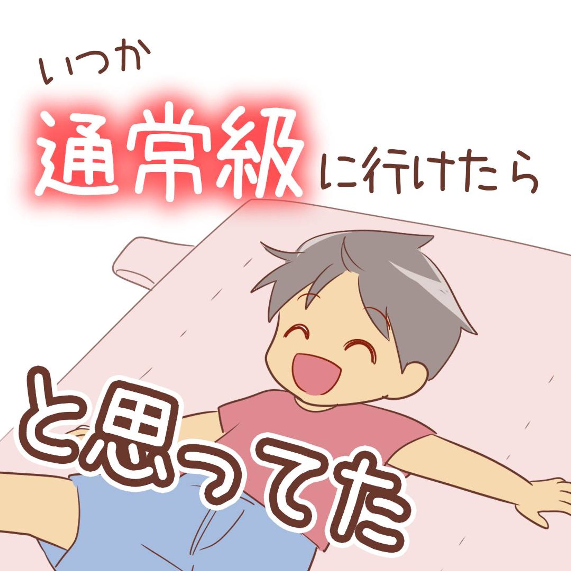 【今は思っていません！】

じつは3年生のとき、先生から
算数だけでも通常級で受けてみないかと
打診がありました。

だけど長男が断ったそうです。
支援級がそんなに気に入ってるんだなと
感じました。

入学前ものすごく悩んだけど
支援級に決めてよかったです！

......................................................................
ブログで先読みできます！
↓プロフィールのリンク、または
　ハイライトから☺️
@bayo_fantasy
✄--------------- ｷ ﾘ ﾄ ﾘ ---------------✄

LINEスタンプ販売中です。
ハイライトからタップしてみてね！

#育児漫画 #コミックエッセイ #発達障害 #発達障害グレーゾーン #発達障害グレー #発達凸凹 #特別支援級 #支援級 #すくパラトリプル総選挙 #いつか通常級に行けたら-1