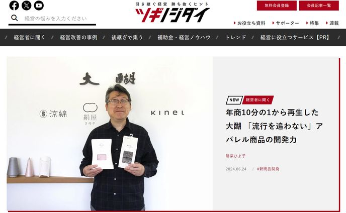 2024年6月：朝日新聞ツギノジダイ15「年商10分の1から再生した大醐　「流行を追わない」アパレル商品の開発力」（朝日新聞社）