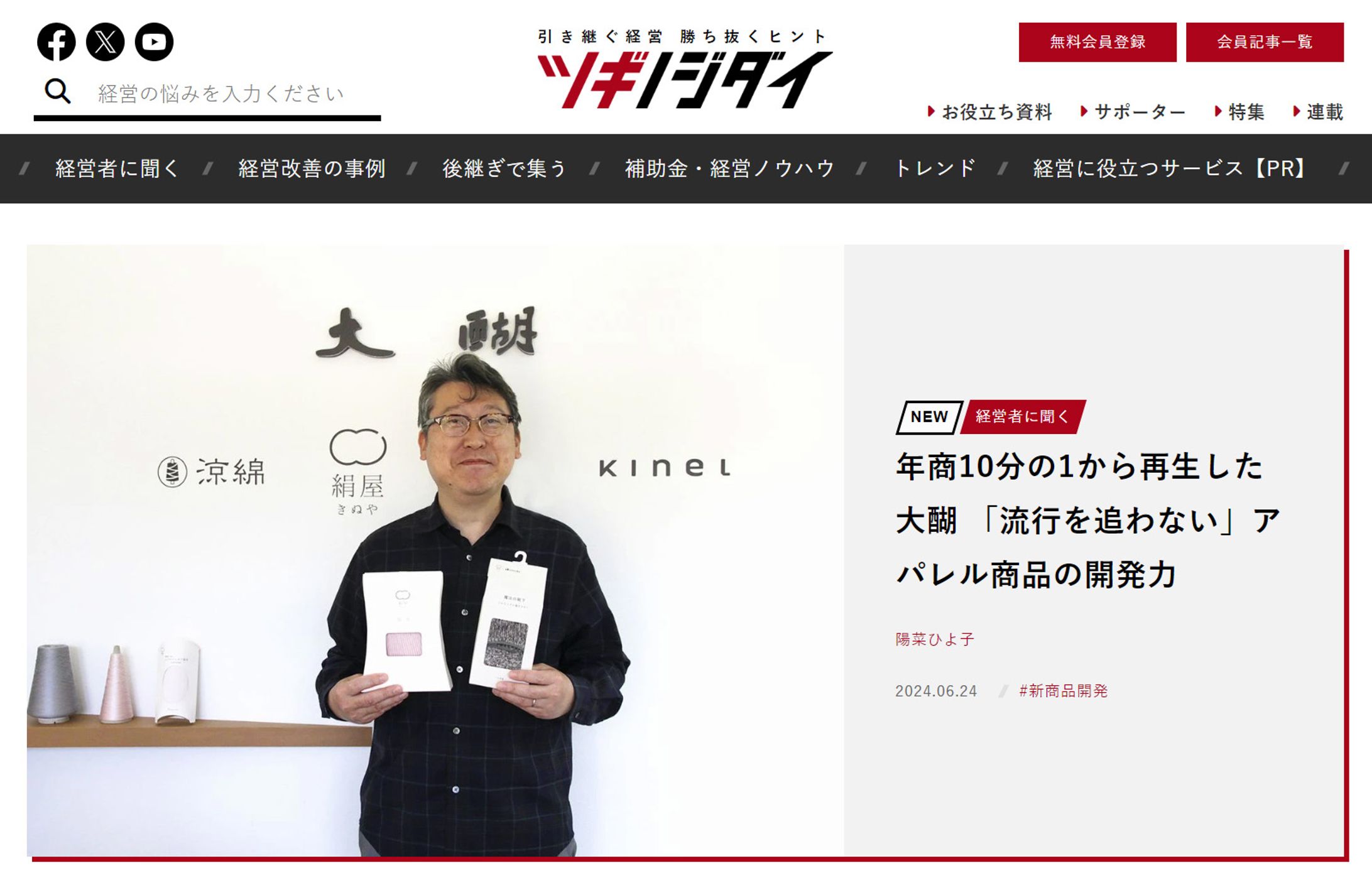 2024年6月：朝日新聞ツギノジダイ15「年商10分の1から再生した大醐　「流行を追わない」アパレル商品の開発力」（朝日新聞社）-1