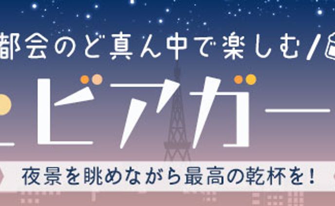 バナー：ビアガーデン