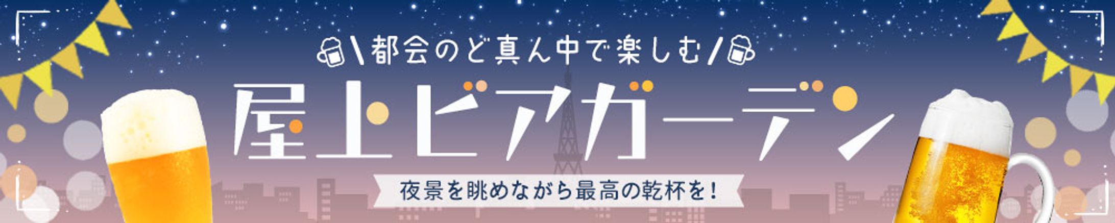 バナー：ビアガーデン-1