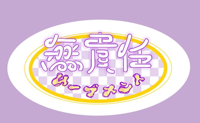 無責任ム〜ブメント