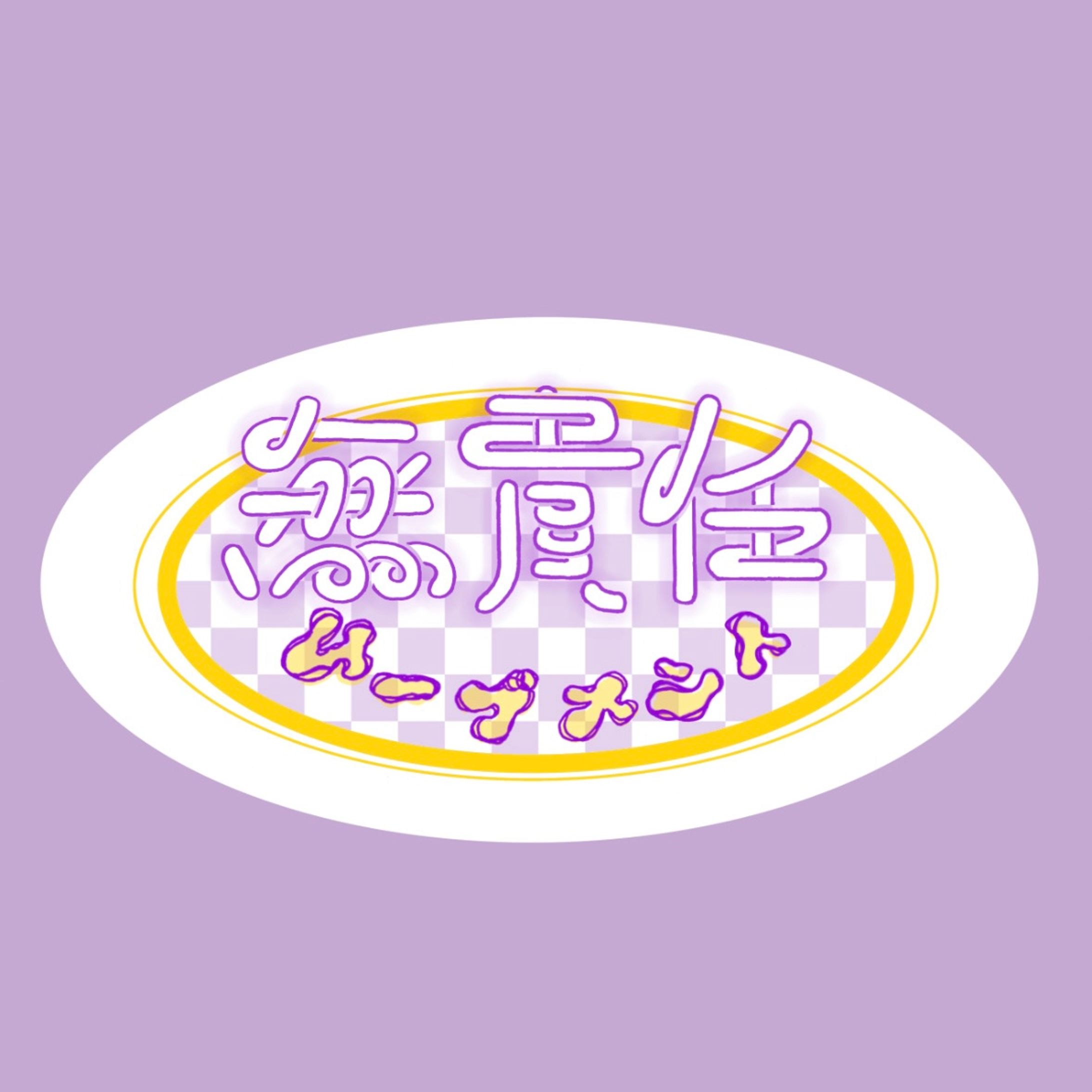 無責任ム〜ブメント-1