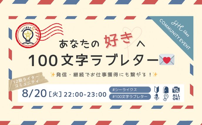 SHElikes2024年8月ライターコミュニティイベント
