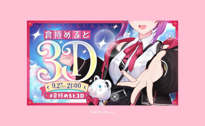 倉持めると様　3Dお披露目サムネのデザイン