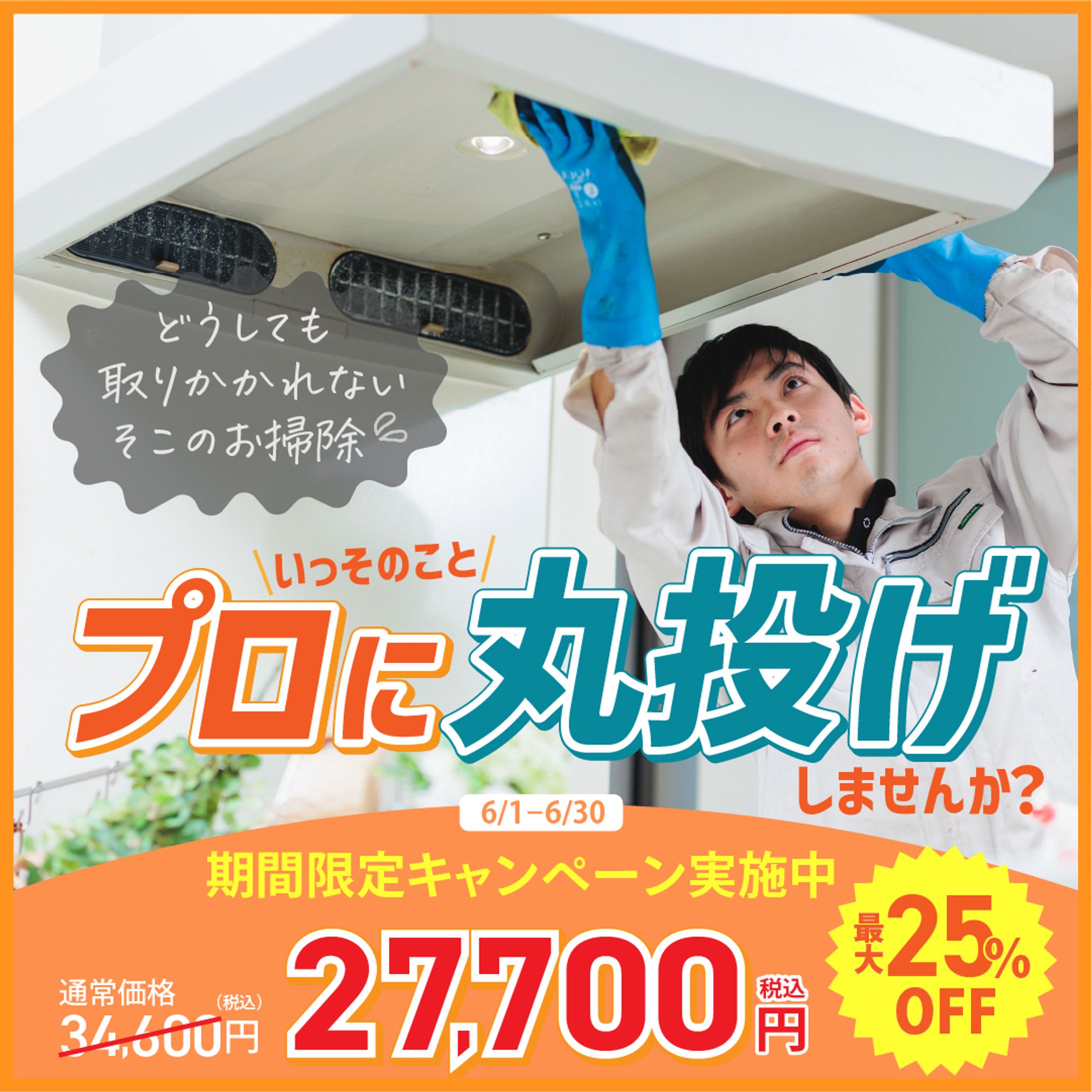 【ご依頼】ハウスクリーニングキャンペーンバナー-1