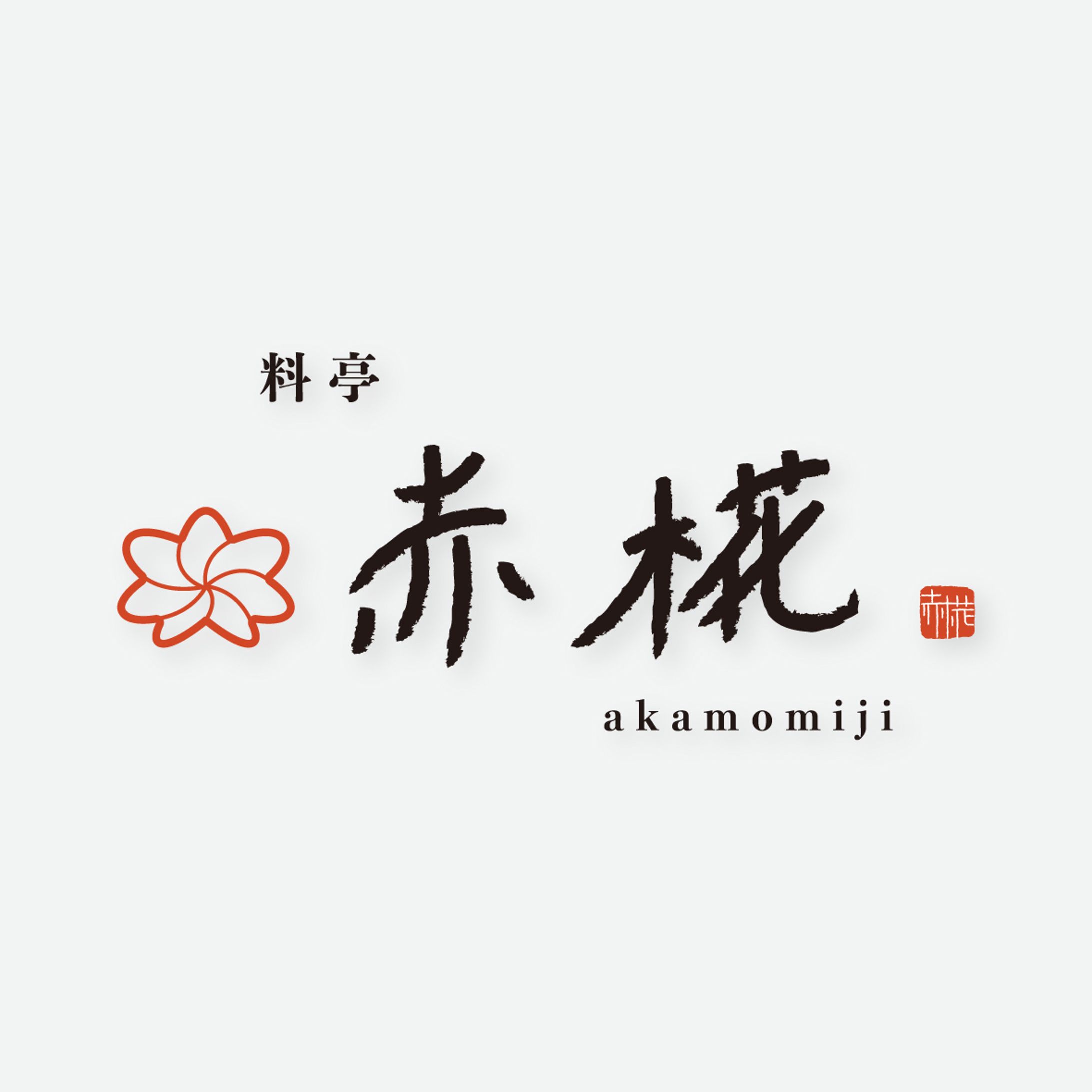 料亭 赤椛 ロゴデザイン-1