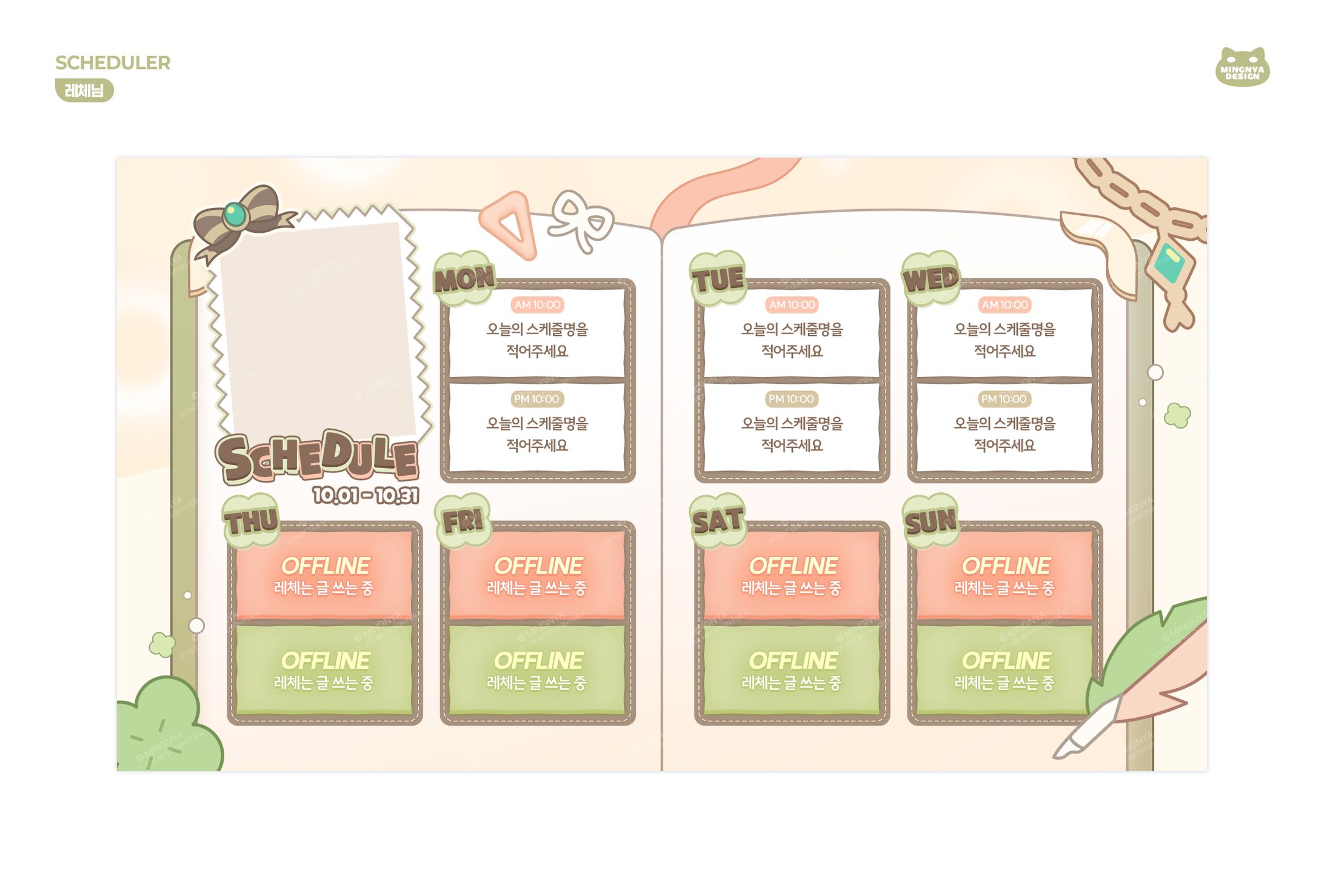 ꒰ 레체님｜SCHEDULER ꒱-1