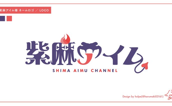 紫麻アイム ネームロゴ